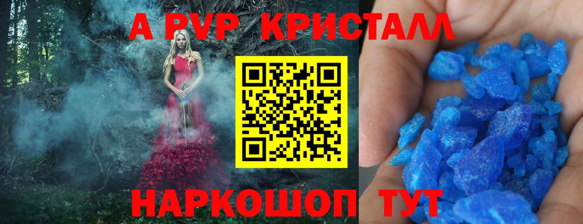 A PVP кристаллы Волгодонск
