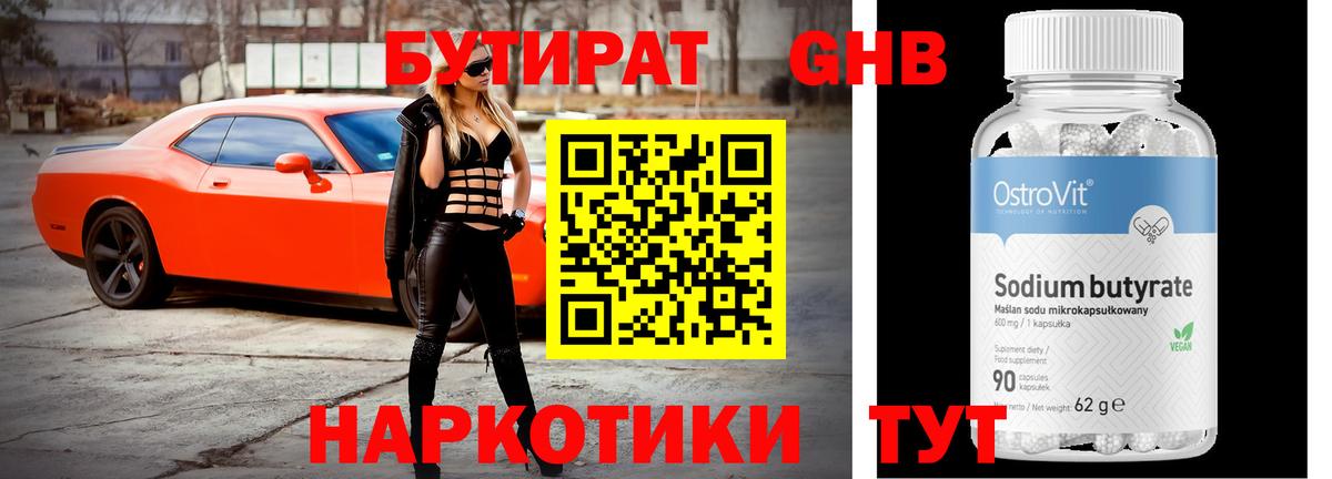 БУТИРАТ жидкий экстази  Вход с VPN  Волгодонск 
