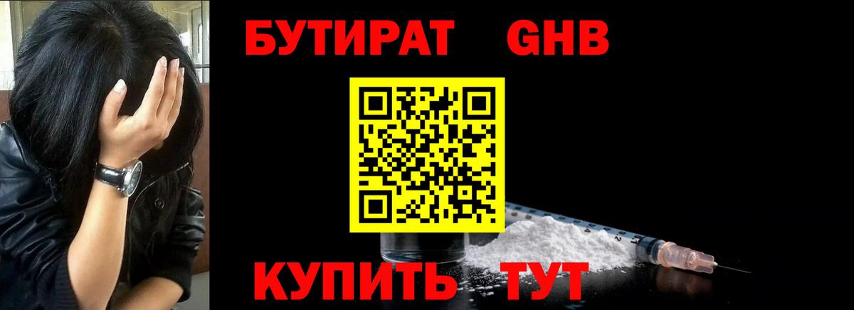 БУТИРАТ оксибутират Волгодонск