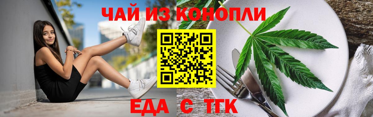 Еда ТГК марихуана Волгодонск