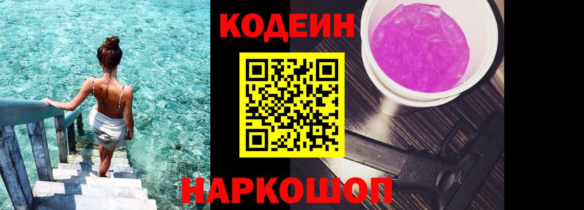 Кодеин Purple Drank Волгодонск