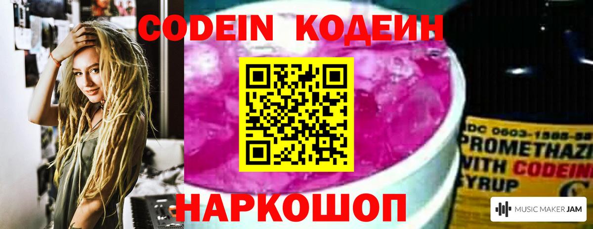 Кодеиновый сироп Lean Purple Drank Волгодонск