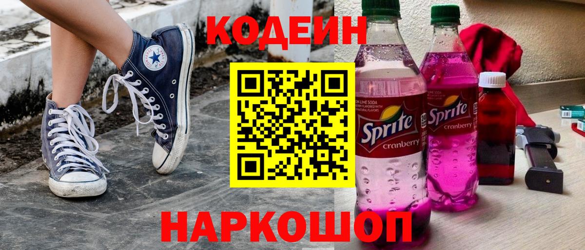 Волгодонск  Кодеиновый сироп Lean напиток Lean (лин)  Вход с VPN  Кодеин Purple Drank 